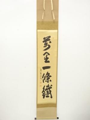 前大徳　長谷川寛州筆　「萬里一條鉄」　一行書　肉筆紙本掛軸